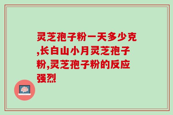 灵芝孢子宣传语句子图片(灵芝孢子——提高免疫力的良药！)