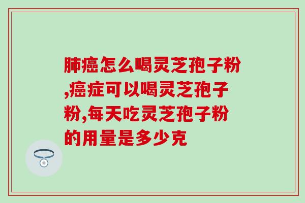 灵芝孢子油有美容养颜的功效吗(灵芝孢子油：美容养颜的神奇之选)