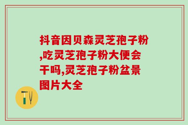 灵芝孢子油的市场规模(灵芝孢子油市场规模庞大，前景广阔)