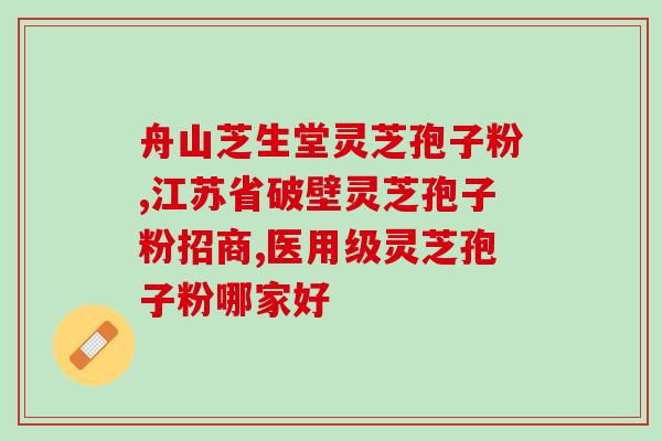 灵芝孢子油的佳服用时间是多久(佳灵芝孢子油服用时间是多久?) 灵芝孢子油的佳服用时间是多久(佳灵芝孢子油服用时间是多久?)