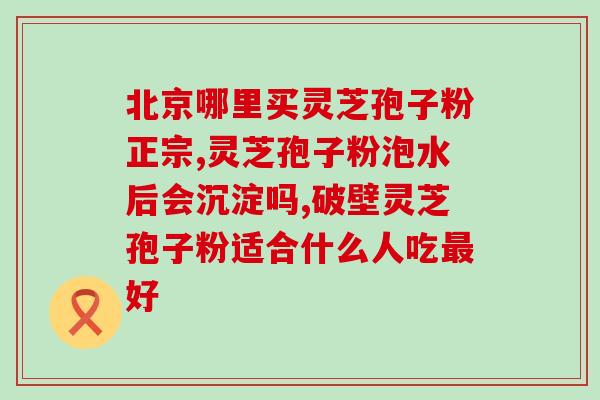 灵芝孢子油服用最佳时间？晚上喝完炖汤，睡前可以吃灵芝%孢子油吗。会不会太补呢