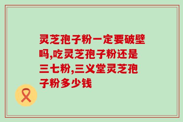 灵芝孢子啥样子的好吃啊(什么样的灵芝孢子好吃？简单了解一下！)