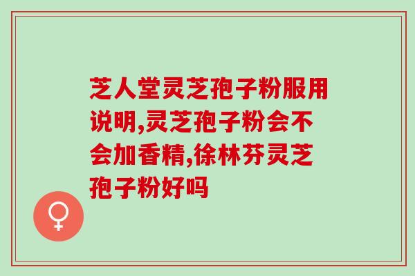 灵芝孢子喷粉啥意思(灵芝孢子喷粉的作用是什么？)