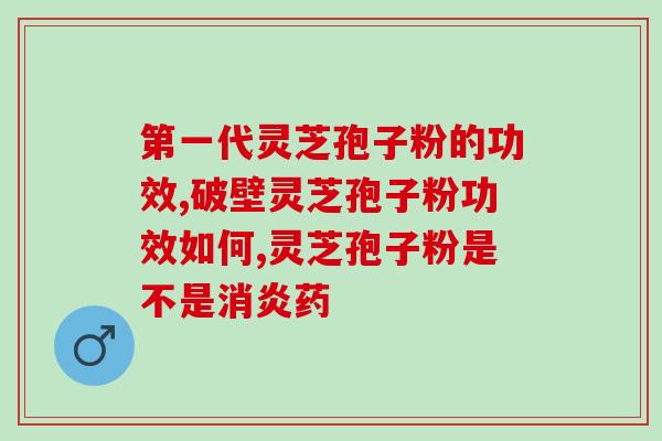 灵芝孢子油治理？最近经常听到朋友说灵芝孢子油，可以科普一下吗