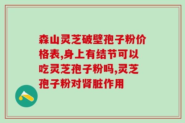 灵芝孢子油可以治疗胃病吗(灵芝孢子油能止胃痛？研究发现治疗胃病的潜力)