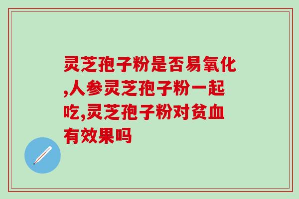 灵芝孢子油和大蒜油(灵芝孢子油与大蒜油：双管齐下，启示健康新生)