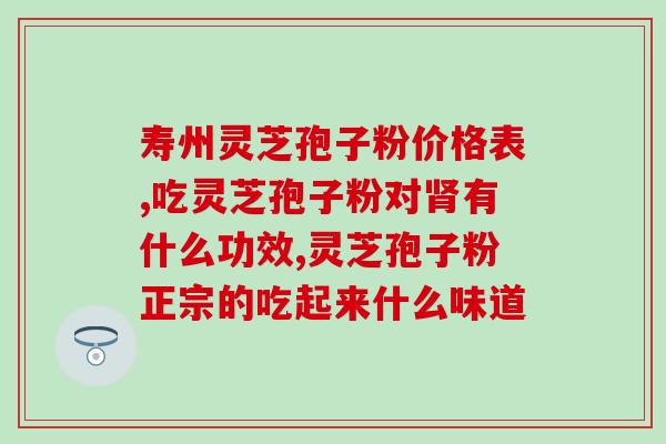 灵芝孢子油胶囊包装？灵芝孢子油软胶囊的效果
