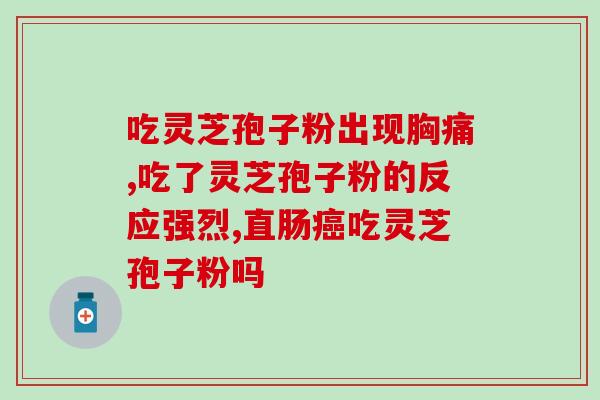 灵芝孢子是植物还是动物(灵芝孢子属于植物还是动物？)