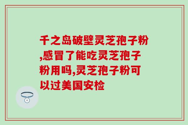 灵芝孢子油变黑怎么回事(灵芝孢子油变黑原因及处理方法)