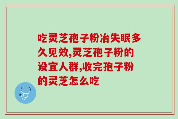 灵芝孢子油对便秘的功效？灵芝孢子粉真的可以提高免疫力吗