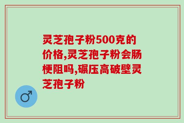 灵芝孢子怎么看含量(灵芝孢子含量如何判断？)