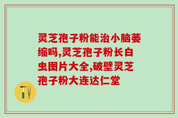 灵芝孢子油护肤的功效与作用(发现灵芝孢子油的神奇护肤秘密！)