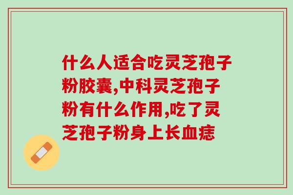 灵芝孢子油谁家的好(好的灵芝孢子油品牌推荐，选哪家？)