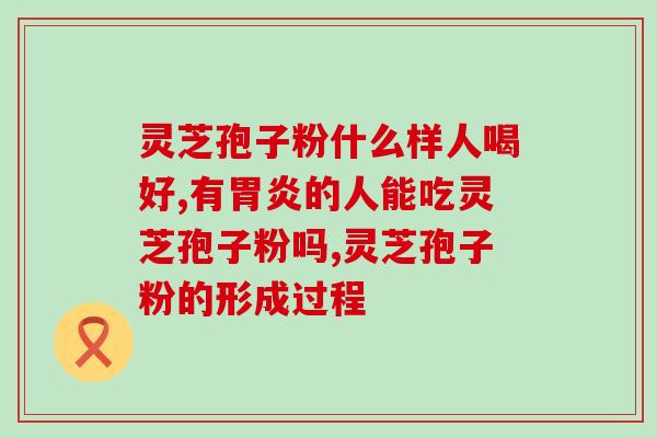 灵芝孢子可以 钙吗？中粮生产灵芝孢子粉吗