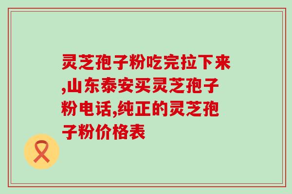 灵芝孢子油 降血糖？降血糖喝灵芝孢子粉好还是蜂王浆好