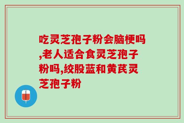 灵芝孢子油能涂脸？孢子油什么时间吃最佳