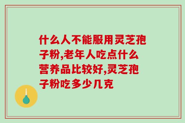 灵芝孢子如何收集干燥处理(如何采集和处理灵芝孢子干燥？)
