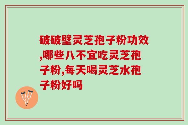 灵芝孢子怎么提炼的？灵芝孢子粉制作法