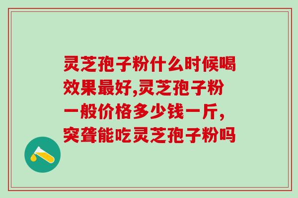 灵芝孢子油行业现状？我姑姑吃了很久的灵芝孢子油，这几年保持的很年轻
