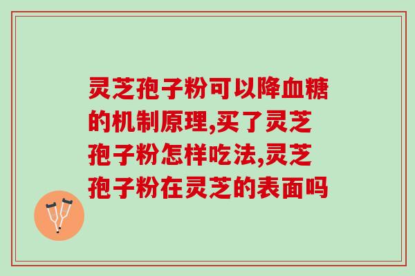 灵芝孢子油白内障吗(可行吗？灵芝孢子油能否白内障)