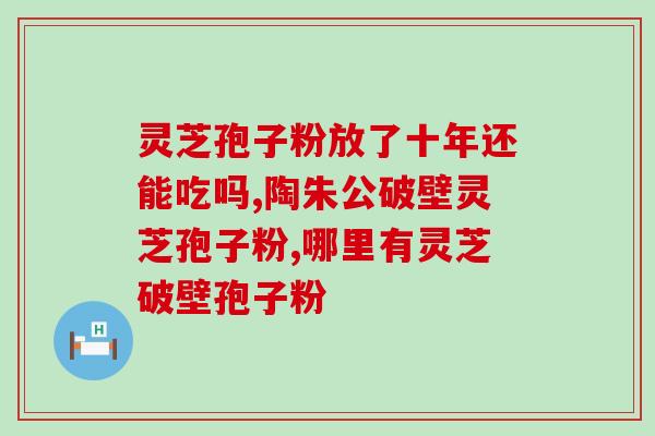 灵芝孢子油是什么东西做的？灵芝孢子油用灵芝做的是吗