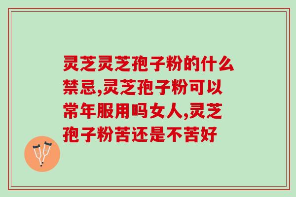 灵芝孢子怎么做好吃视频？象记灵芝孢子粉怎么样