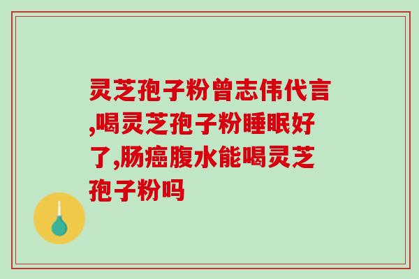 灵芝孢子提取物成分？10克孢子粉大约多少