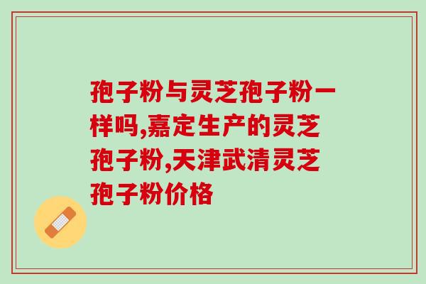 灵芝孢子是哪个部位的孢子(灵芝哪个部位产生孢子？)