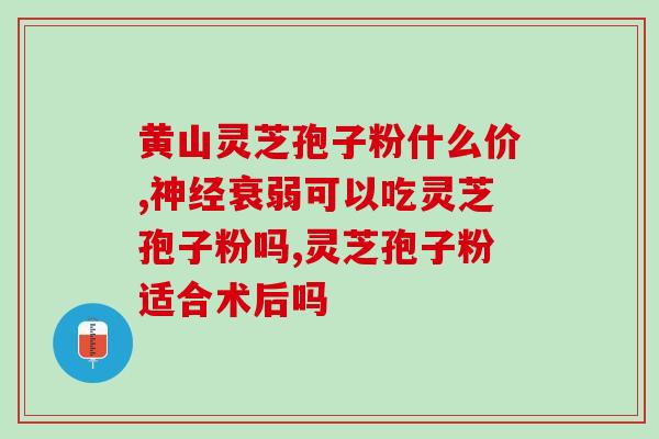灵芝孢子含量对照表(灵芝孢子的营养成分含量一览表)