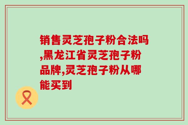 灵芝孢子油服法与用量？家里的老人刚刚做完一个手术，买了广药那个灵芝孢子油可以吃吗