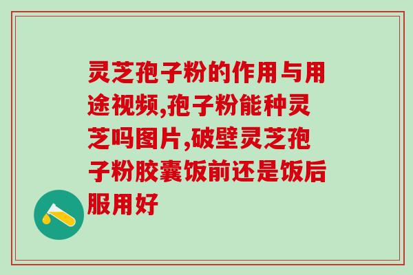 灵芝孢子形成过程？灵芝是怎么生长出来的