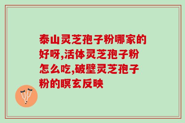 灵芝孢子油低血压能不能吃(低血压患者可以服用灵芝孢子油吗？)