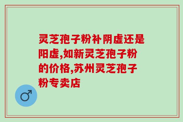 灵芝孢子油值不值得购买(灵芝孢子油：是否值得购买？)