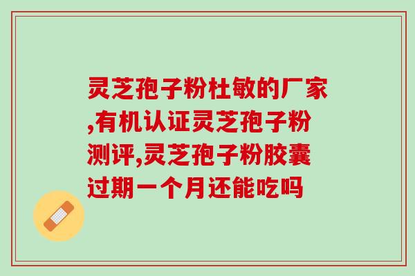 灵芝孢子油对心血管有效吗(灵芝孢子油管心血管有效吗？)