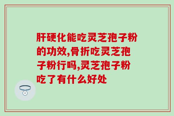 灵芝孢子攻效(提高免疫力！灵芝孢子具有显著功效)