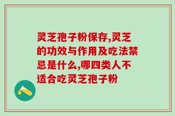 灵芝孢子对人的影响？孢子男吃孢子有什么用