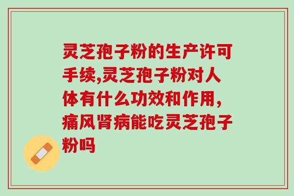 灵芝孢子油药店价格图片？在药店买灵芝孢子油有没有好的推荐，效果质量有保证
