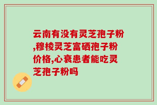 灵芝孢子油提纯方法有哪些？孢子粉有油花和无油花有什么区别