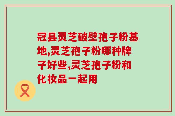 灵芝孢子怎么打开？灵芝孢子粉用什么勺子最好