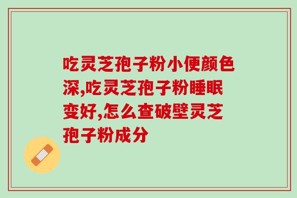 灵芝孢子油可靠吗(灵芝孢子油的可靠性如何？)