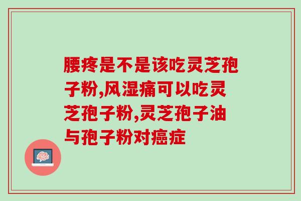 灵芝孢子油对身体有何作用(灵芝孢子油的功效和作用是什么？)