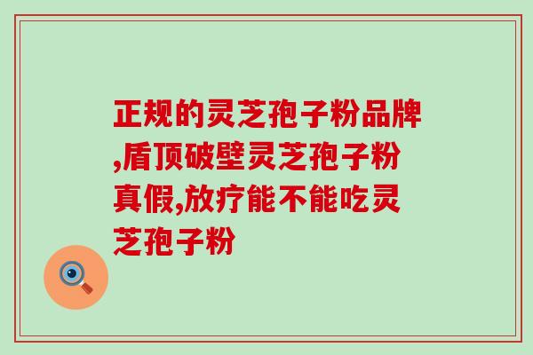 灵芝孢子油可以冷藏么(可不可以把灵芝孢子油放进冰箱保存？)