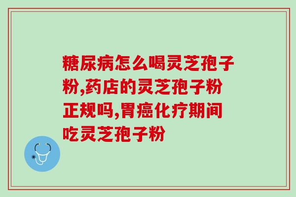 灵芝孢子怎么买？在淘宝买了一瓶灵芝孢孑粉