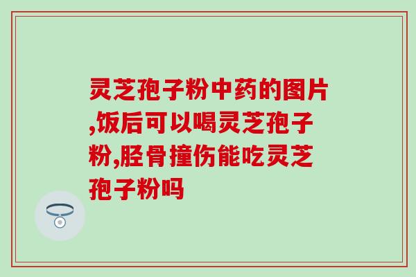 灵芝孢子是怎样产生的呢(灵芝孢子的形成过程及关键因素简介)