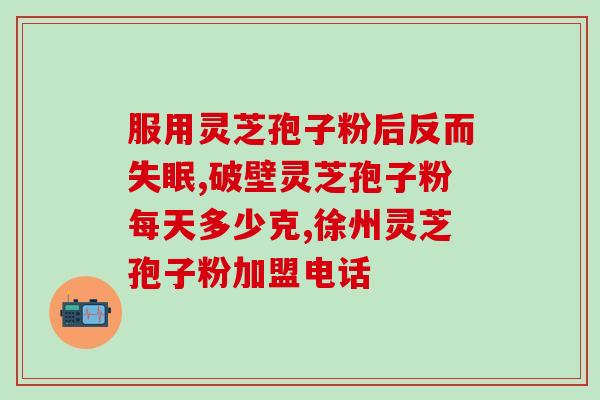 灵芝孢子多糖的功效与作用(发现灵芝孢子多糖的神奇功效，护肝抗癌还调节免疫系统)