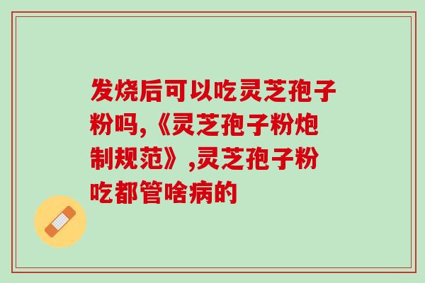 灵芝孢子油 芝圣堂(芝圣堂推出灵芝孢子油，辅助养生护体)
