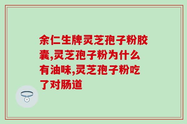 灵芝孢子可以蒸酒吗灵芝孢子可用于蒸酒吗？)