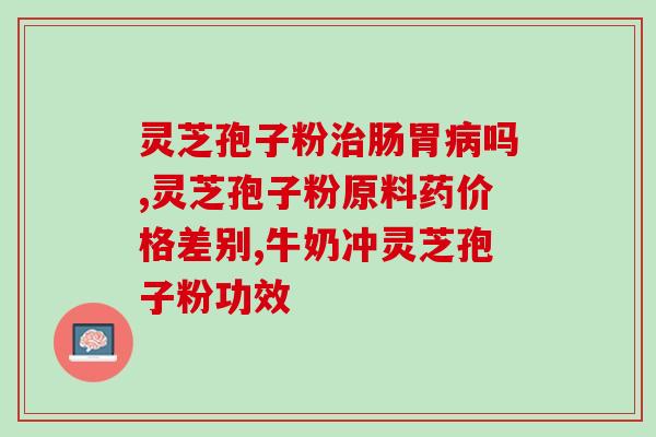 灵芝孢子是药食同源吗(灵芝孢子：药食两用的多功能宝藏)
