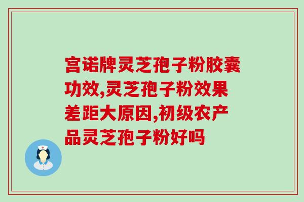 灵芝孢子水放冰箱？柳树白灵芝怎么保存