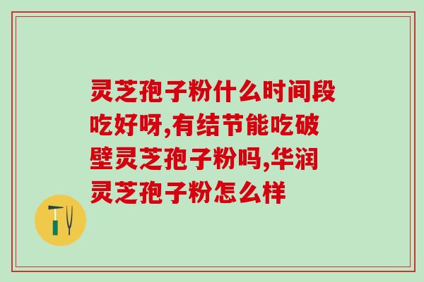 灵芝孢子底面有黑点吗图片？灵芝妖精月季优缺点